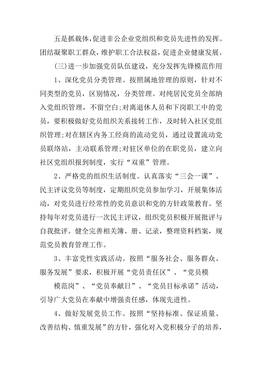 20xx年社区党支部党建工作计划范例_第4页