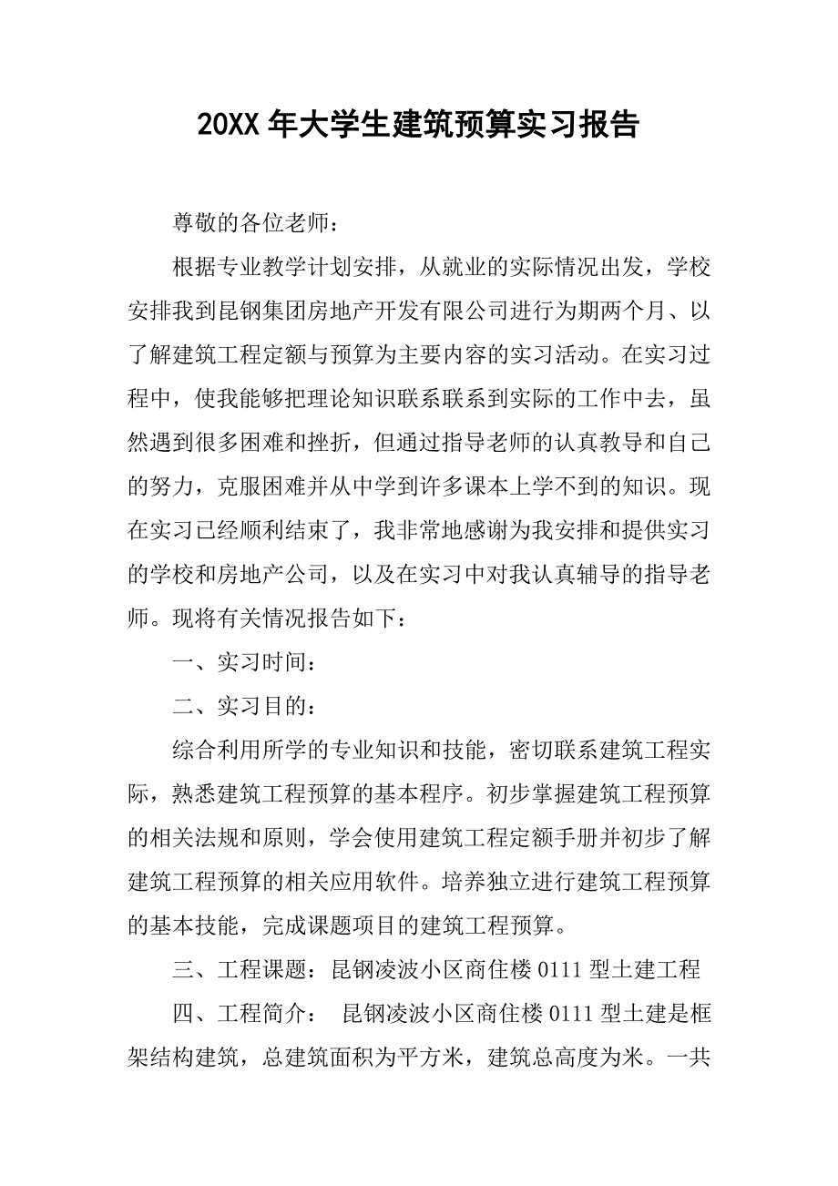 20xx年大学生建筑预算实习报告_第1页