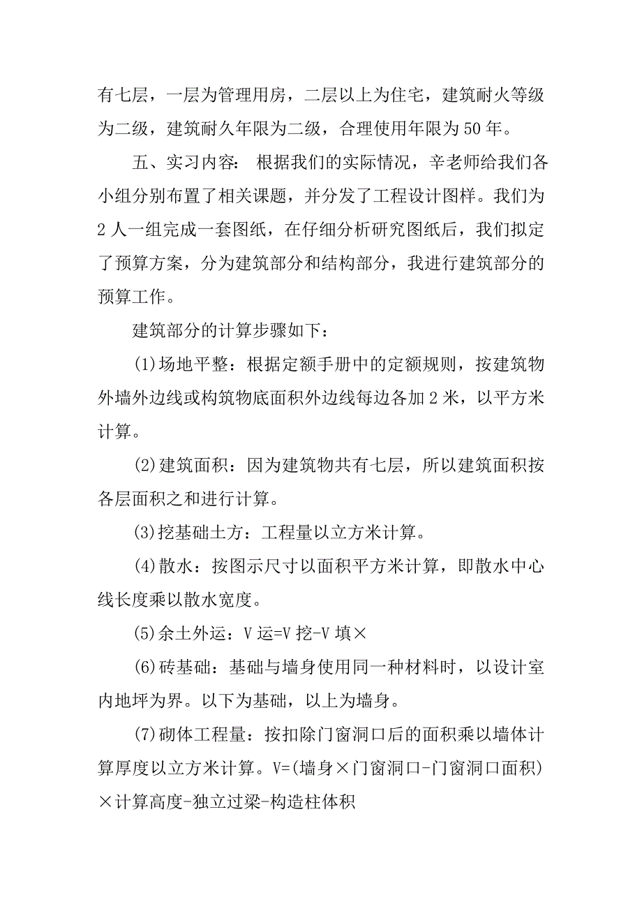 20xx年大学生建筑预算实习报告_第2页