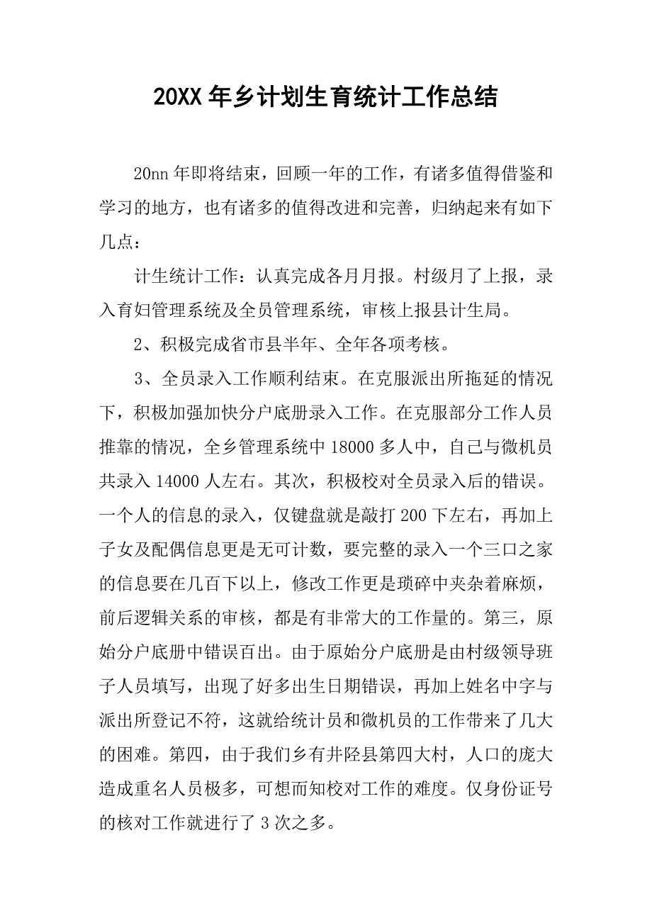 20xx年乡计划生育统计工作总结_第1页