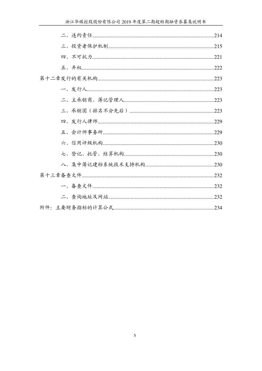 浙江华媒控股股份有限公司2019年度第二期超短期融资券募集说明书_第5页