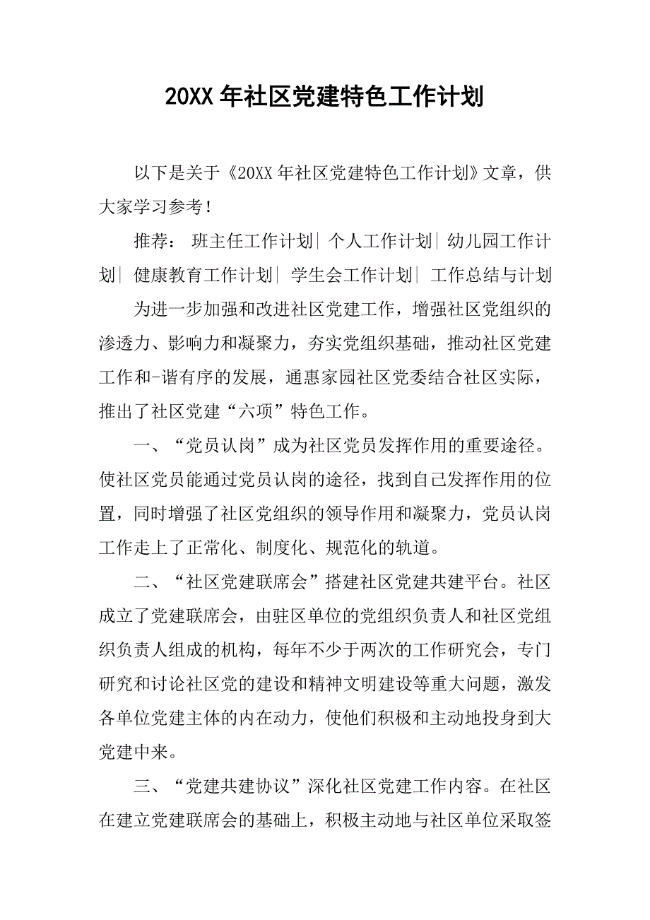 20xx年社区党建特色工作计划_第1页