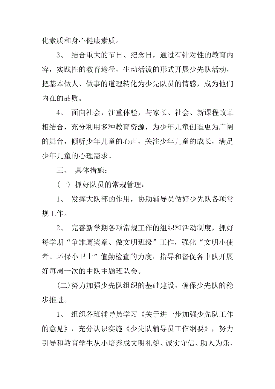 20xx年秋季小学少先队工作计划_第2页