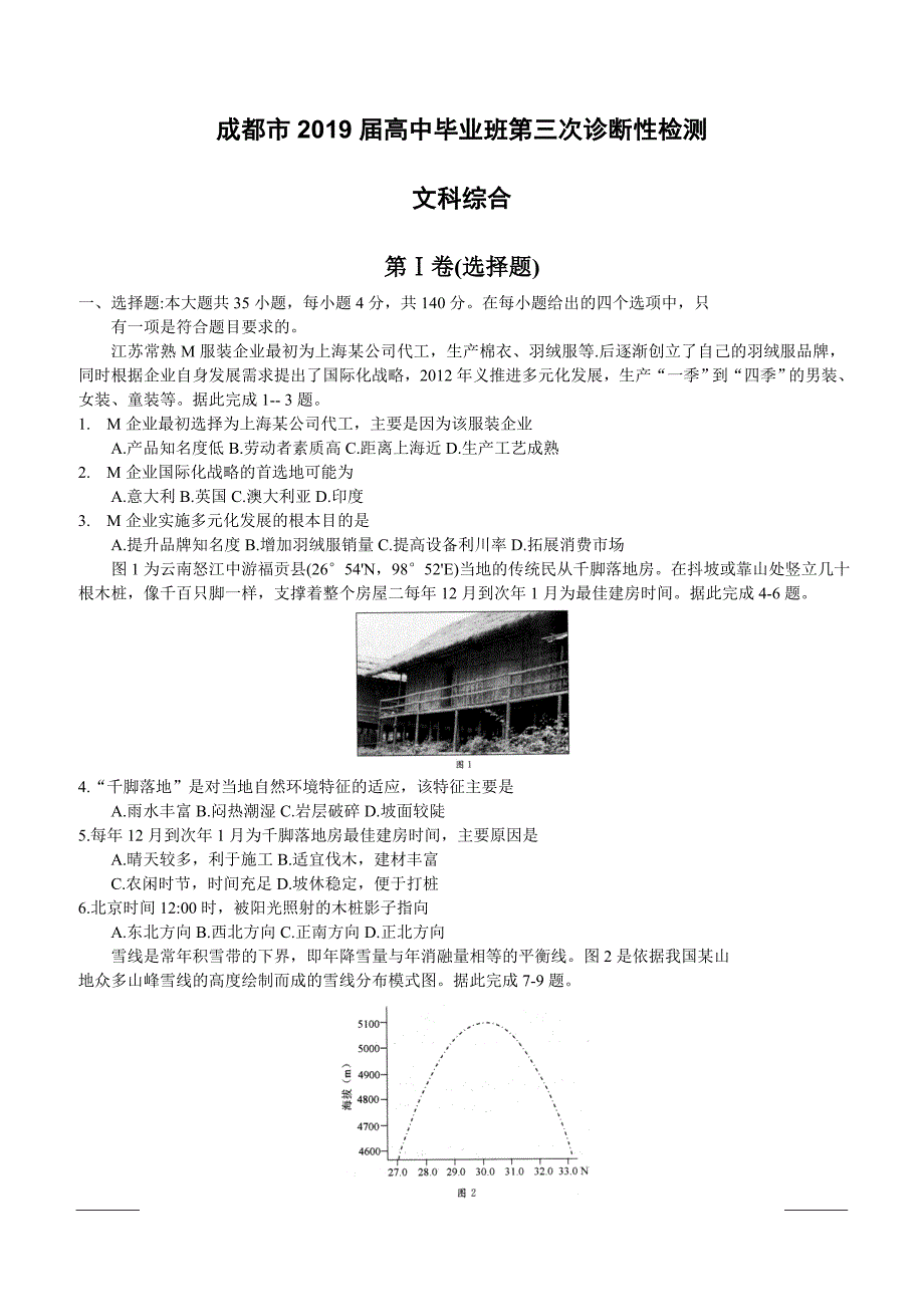 四川省成都市2019届高三第三次诊断性检测文科综合试题附答案_第1页