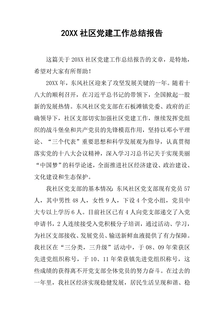 20xx社区党建工作总结报告_第1页