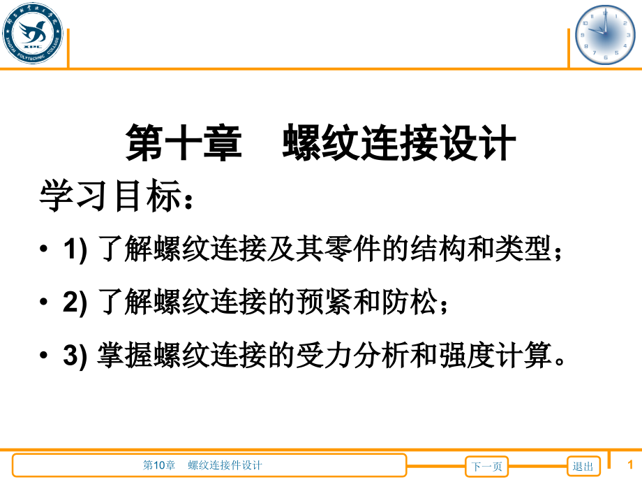 机械设计基础 教学课件 ppt 作者 高英敏第10章螺纹连接件设计 第10章螺纹连接件设计_第1页