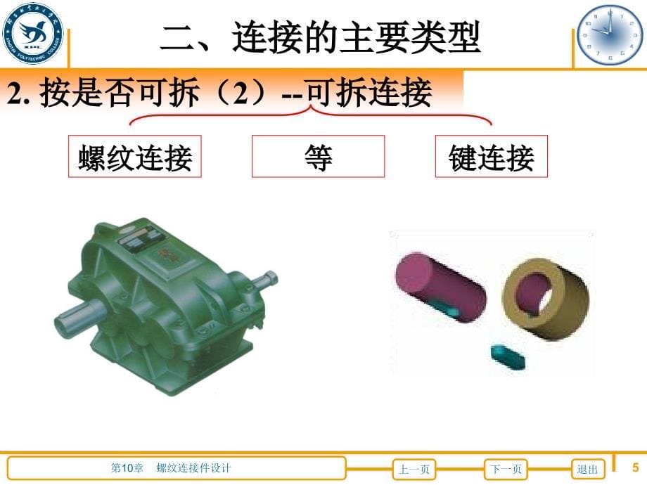 机械设计基础 教学课件 ppt 作者 高英敏第10章螺纹连接件设计 第10章螺纹连接件设计_第5页