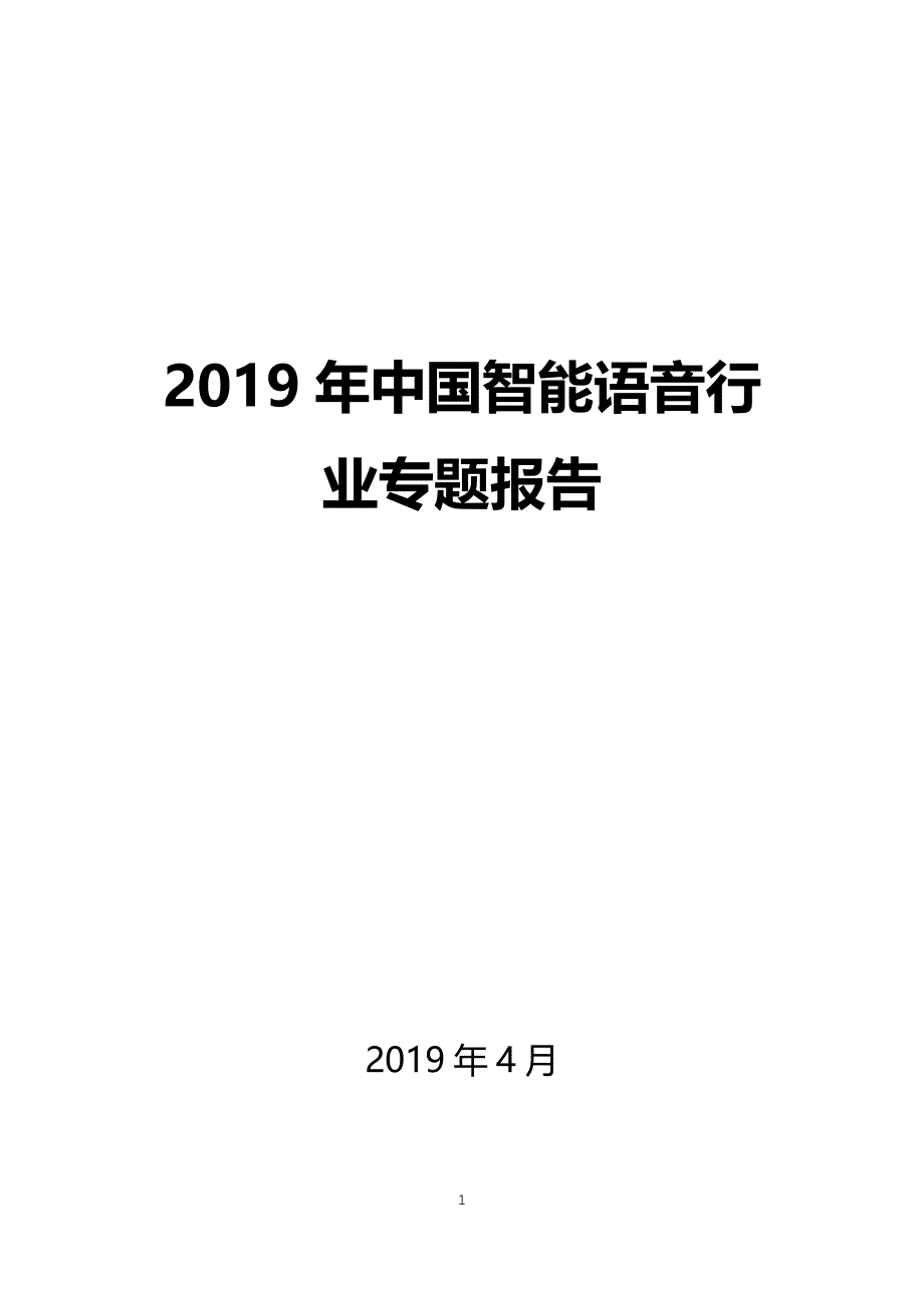 2019年中国智能语音行业专题报告_第1页