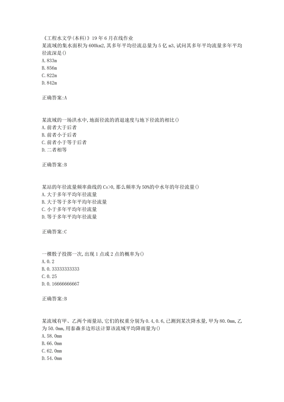 川农《工程水文学(本科)》19年6月在线作业【100分】_第1页