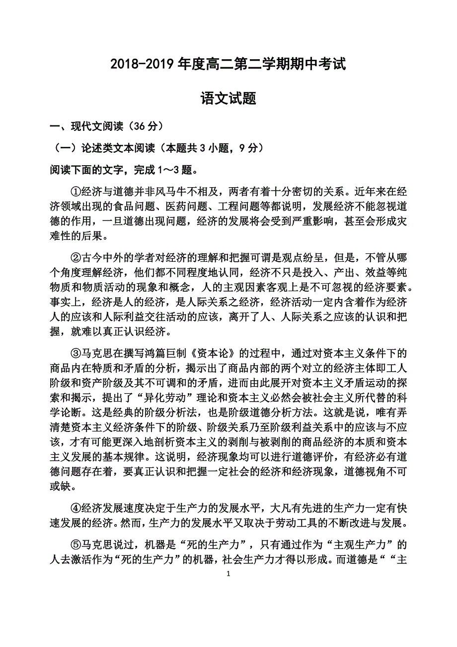 2018-2019年度高二第二学期期中考试语文试题_第1页