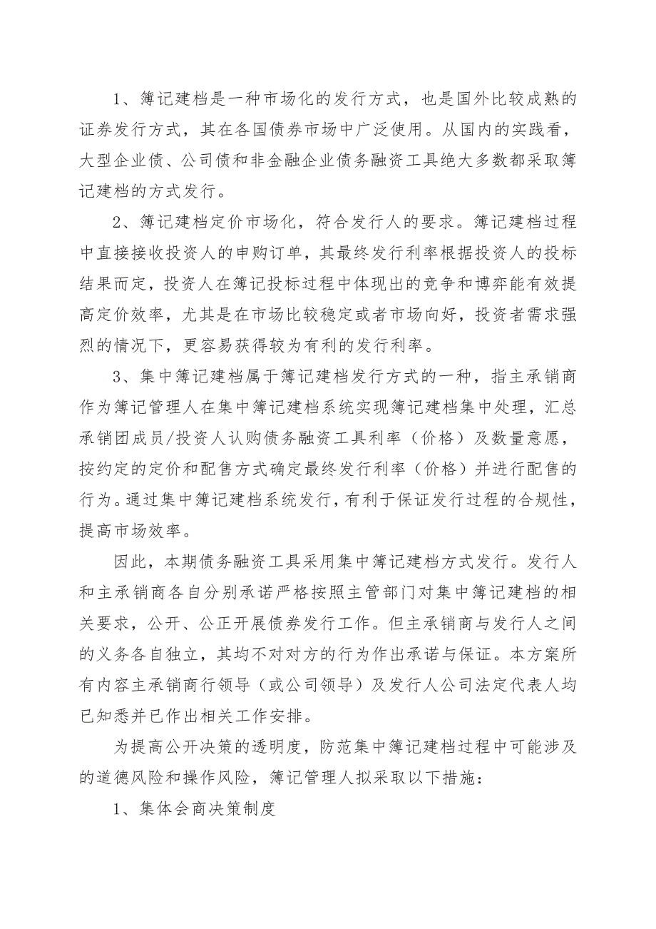 江苏苏美达集团有限公司2019年度第一期超短期融资券发行方案及承诺函(发行人版)(更新)_第2页