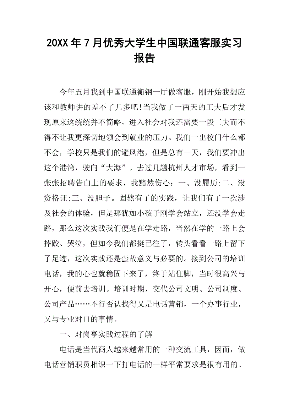 20xx年7月优秀大学生中国联通客服实习报告_第1页