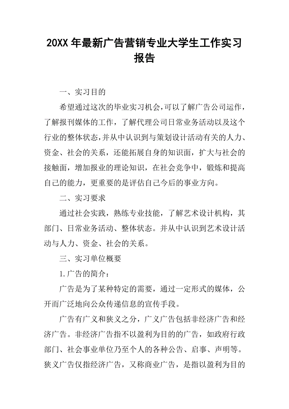 20xx年最新广告营销专业大学生工作实习报告_第1页