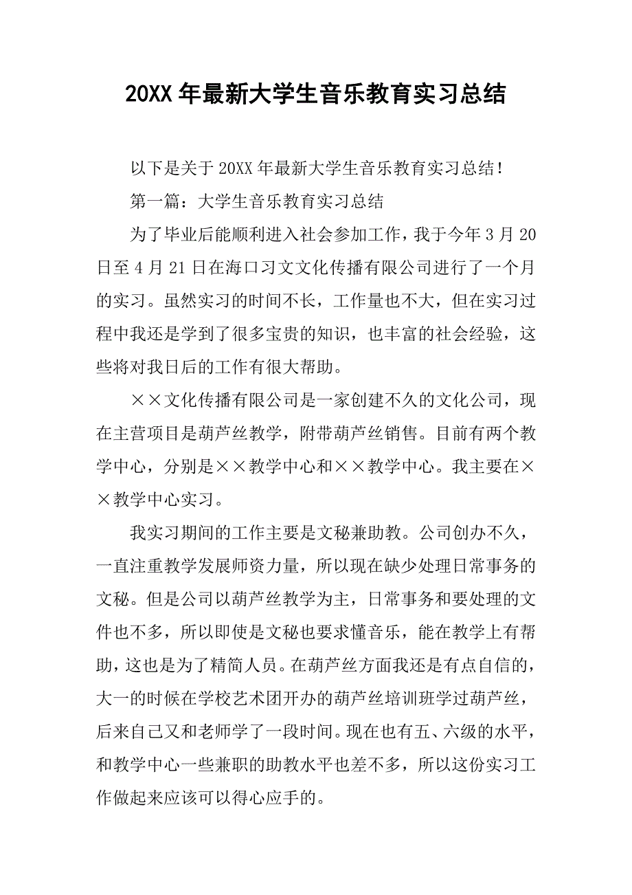 20xx年最新大学生音乐教育实习总结_第1页