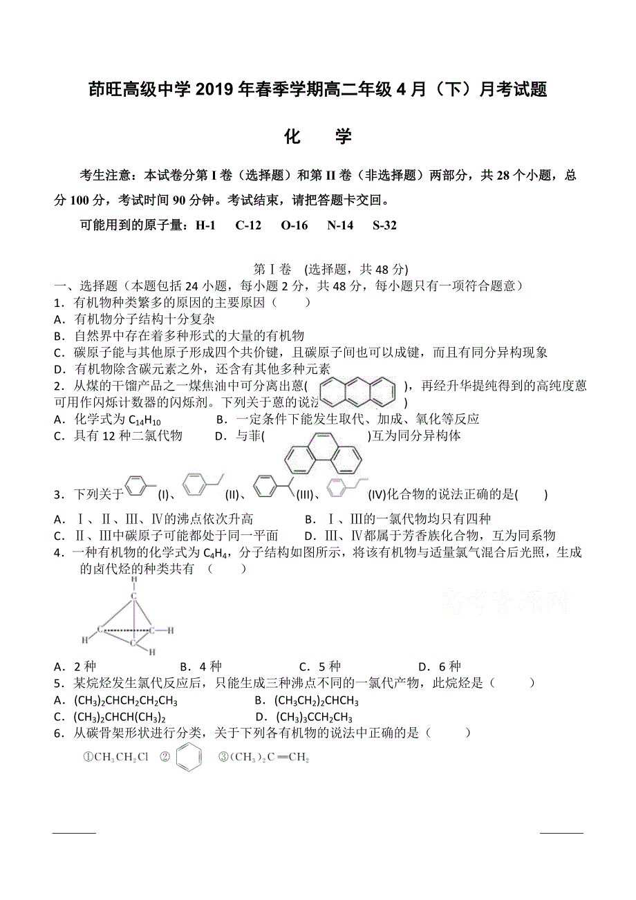 云南省曲靖茚旺高级中学2018-2019高二4月月考化学试卷附答案_第1页