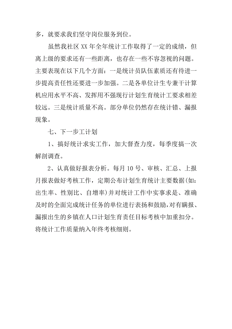 20xx年社区统计年终总结_第3页