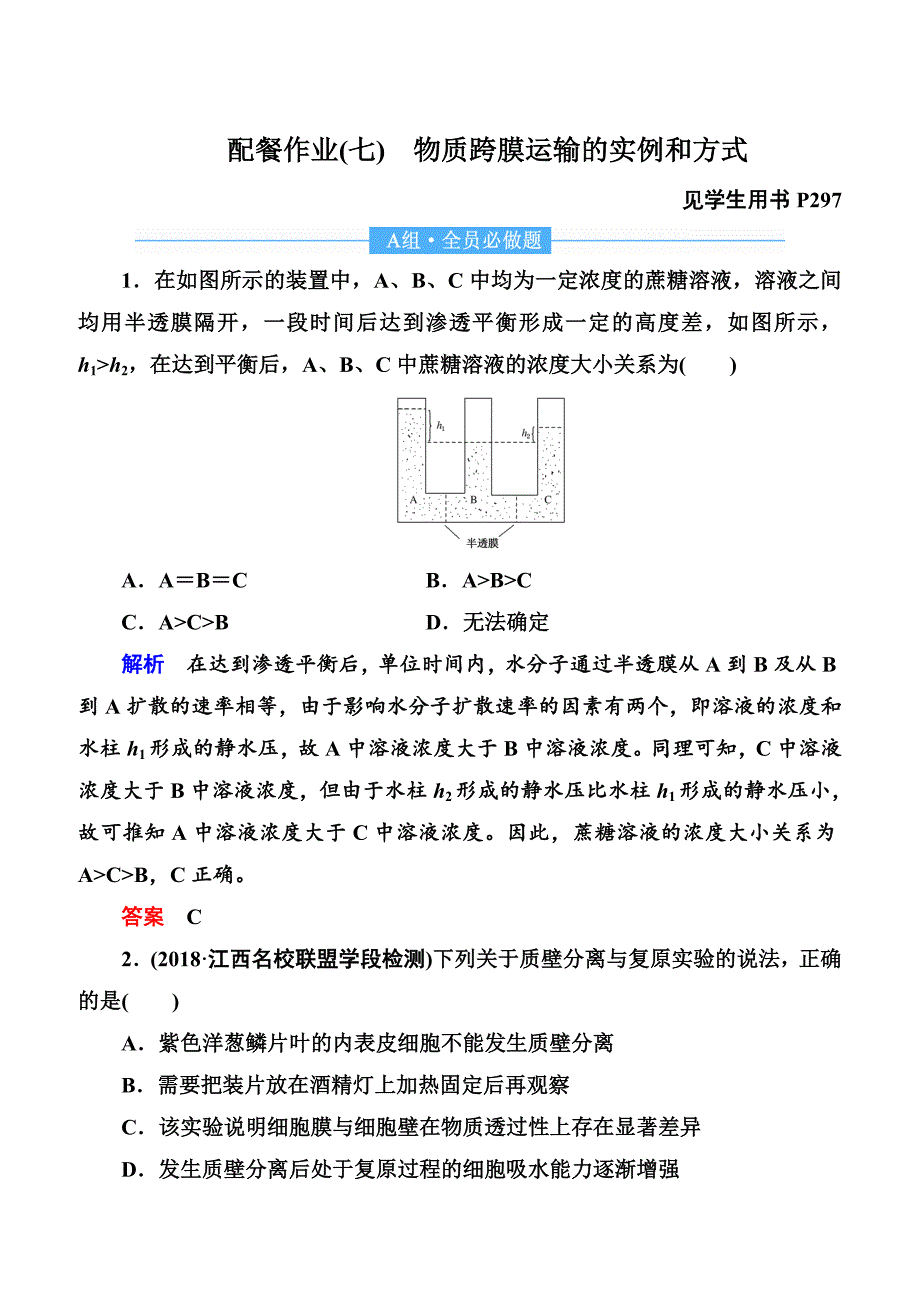 2020高考生物一轮复习配餐作业：7 物质跨膜运输的实例和方式含答案解析_第1页