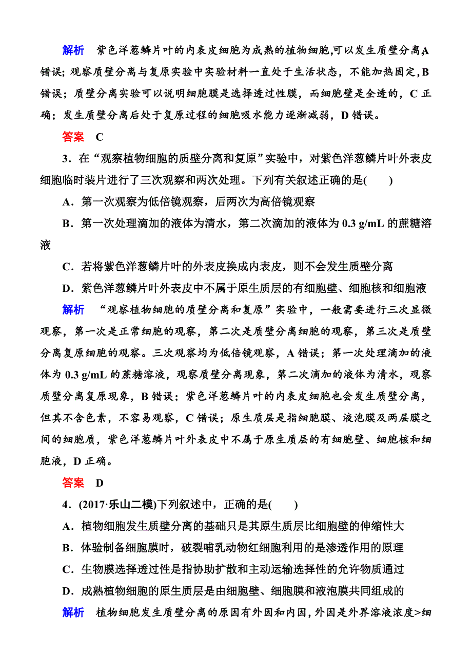 2020高考生物一轮复习配餐作业：7 物质跨膜运输的实例和方式含答案解析_第2页