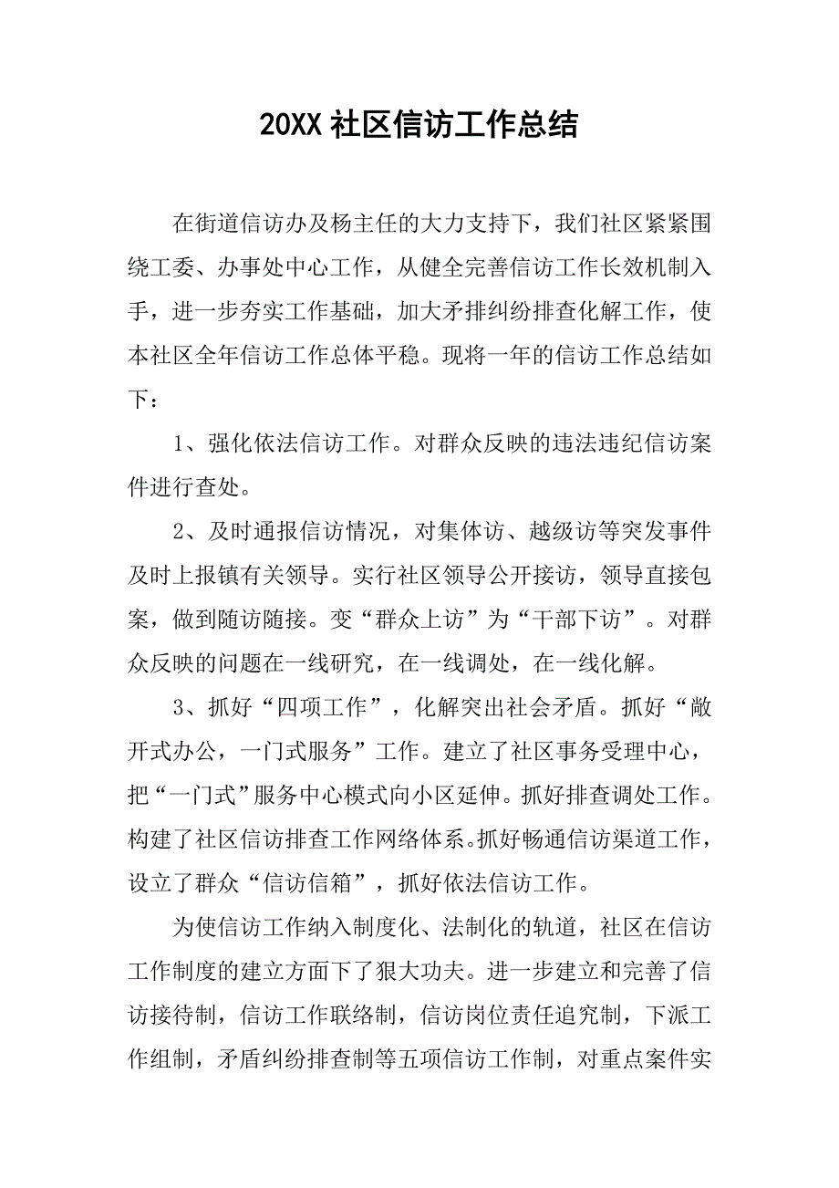 20xx社区信访工作总结_第1页