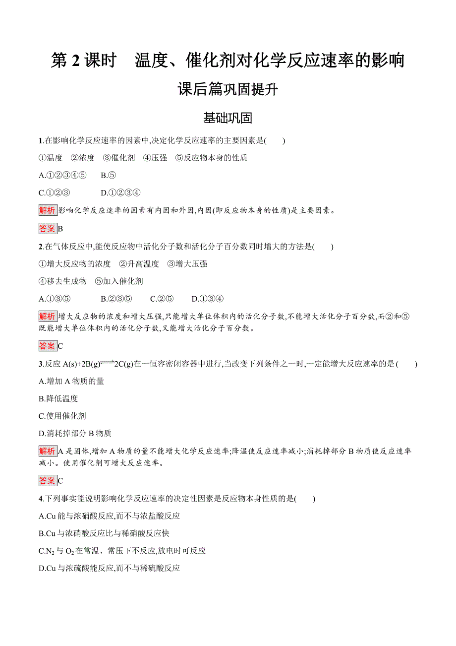 2019-2020年高二化学人教版选修4练习：第2章第2节第2课时温度、催化剂对化学反应速率的影响含答案解析_第1页