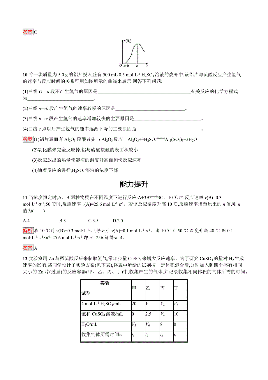 2019-2020年高二化学人教版选修4练习：第2章第2节第2课时温度、催化剂对化学反应速率的影响含答案解析_第4页