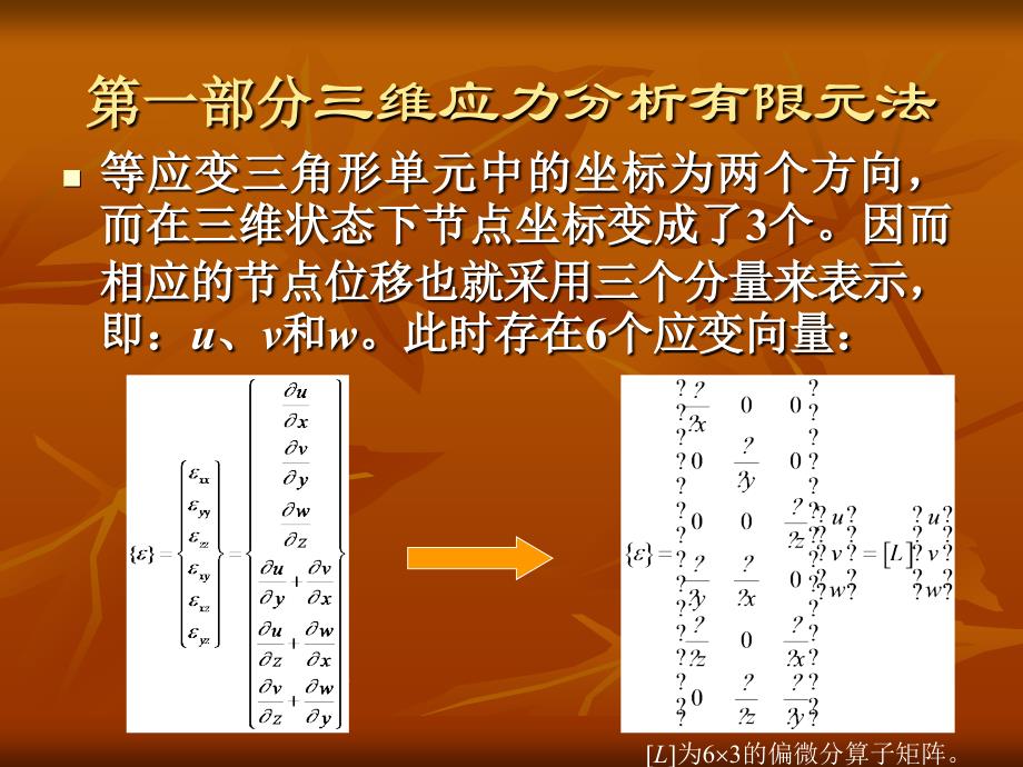 焊接结构有限元分析基础及MSC.Marc实现 教学课件 ppt 作者 杨建国 3.三维应力有限元分析及热分析基本方法_第3页