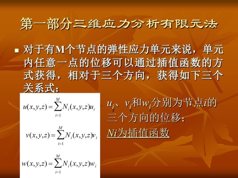 焊接结构有限元分析基础及MSC.Marc实现 教学课件 ppt 作者 杨建国 3.三维应力有限元分析及热分析基本方法_第5页