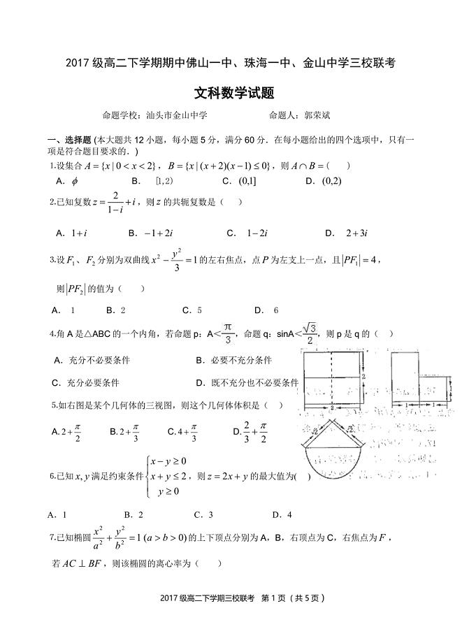 广东省、珠海一中、金山中学2018-2019学年高二下学期期中考试试题 数学文科试题