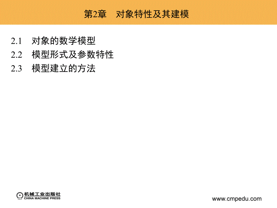 化工仪表及自动化 化工、食品、制药、环境、轻工、生物等工艺类专业适用  教学课件 ppt 作者 林德杰 第2章　对象特性及其建模_第1页