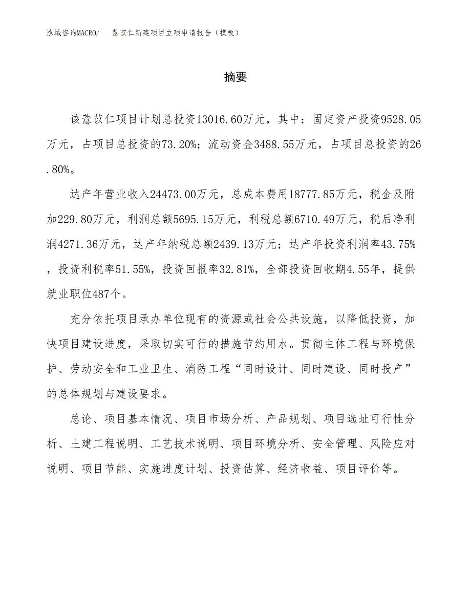 薏苡仁新建项目立项申请报告（模板） (1)_第2页