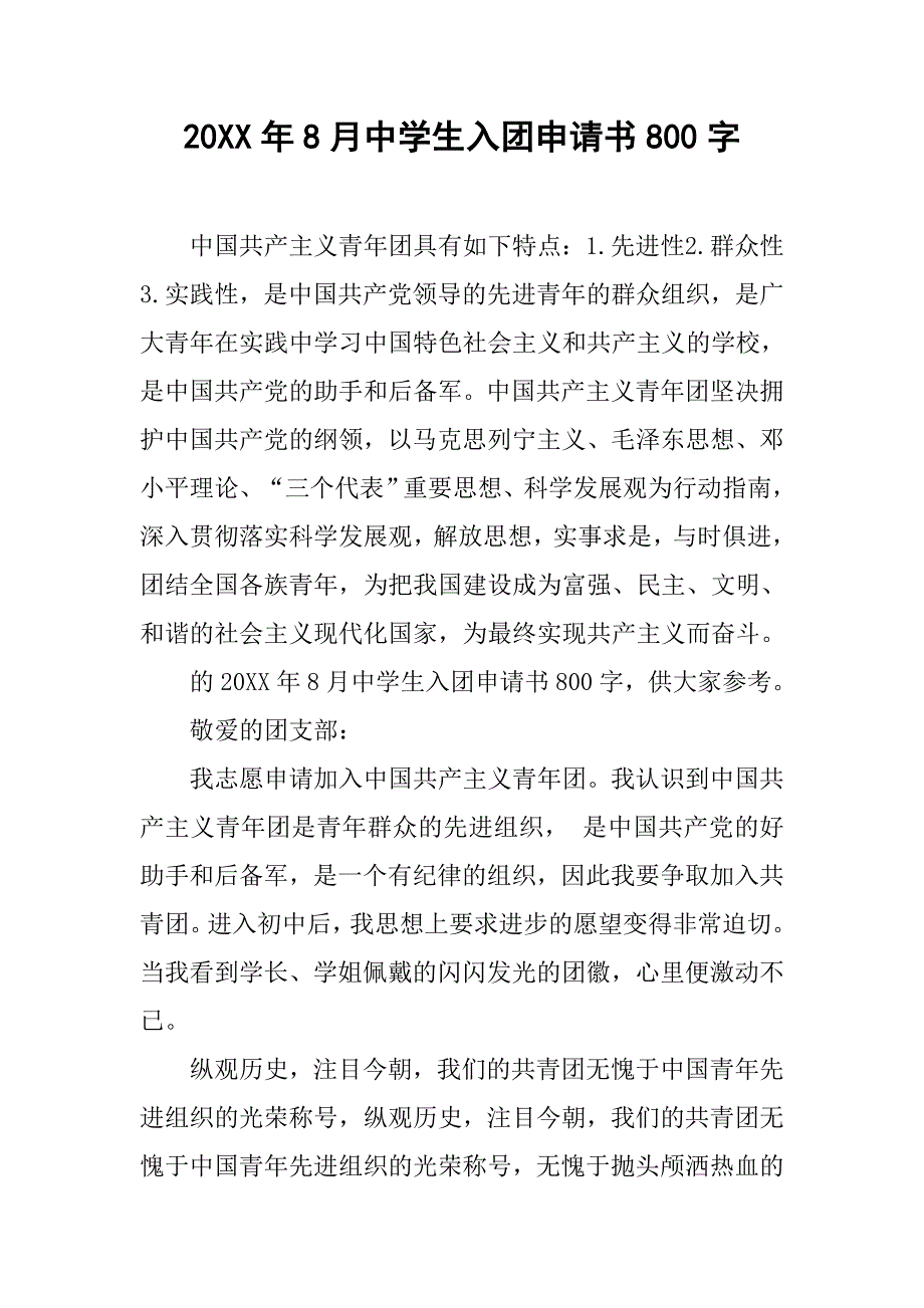 20xx年8月中学生入团申请书800字_第1页