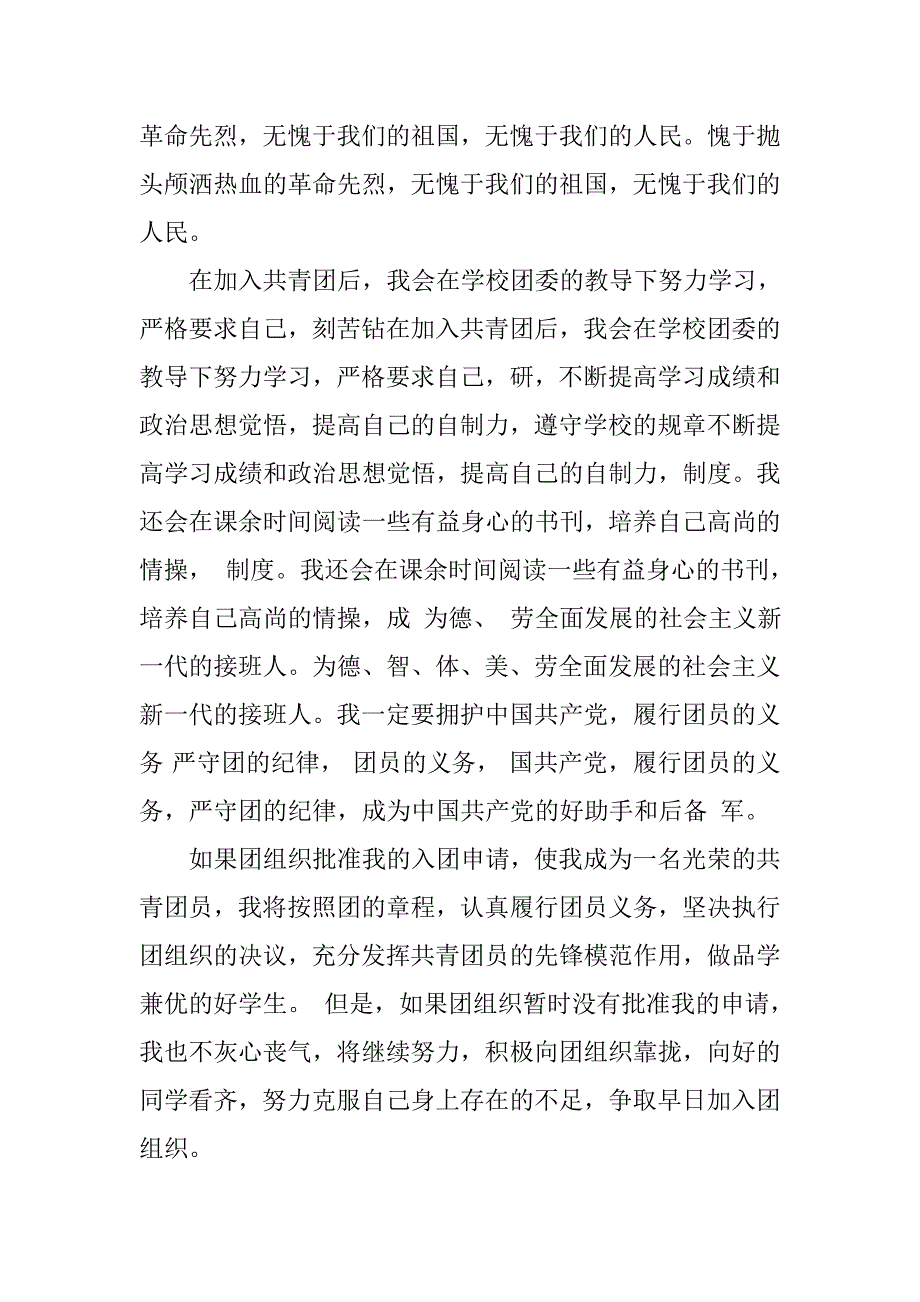 20xx年8月中学生入团申请书800字_第2页