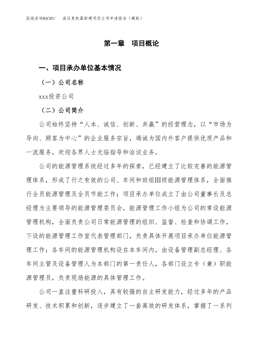 液压复轨器新建项目立项申请报告（模板）_第4页