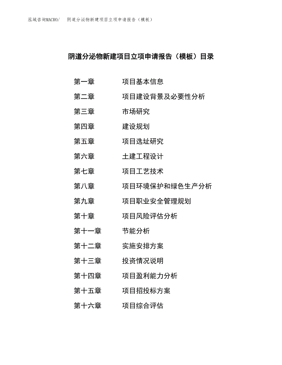 阴道分泌物新建项目立项申请报告（模板）_第3页