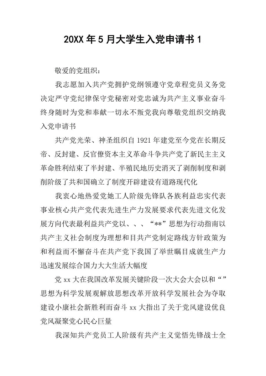 20xx年5月大学生入党申请书1_第1页