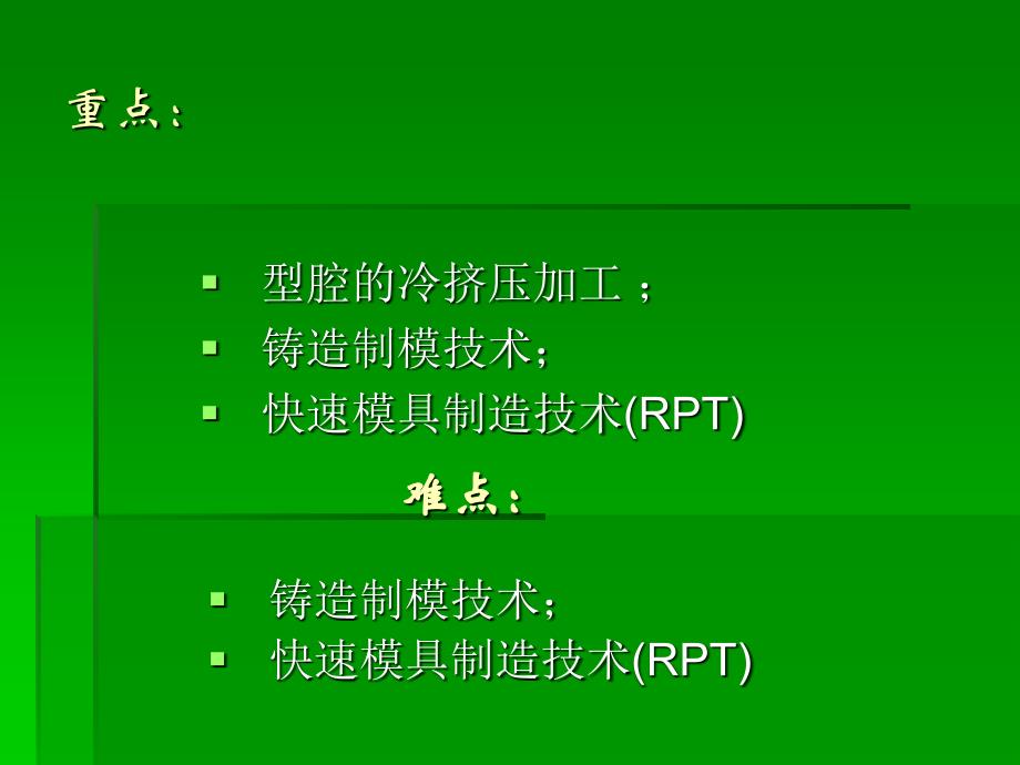 模具制造技术 教学课件 ppt 作者 谭海林2 第6章  模具零件的无屑加工_第3页