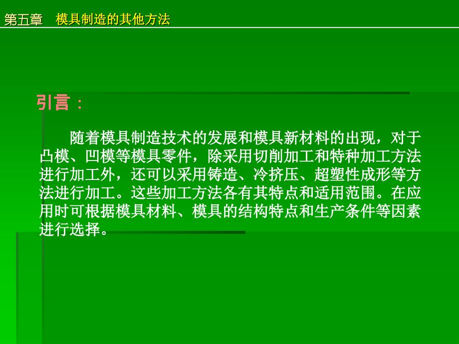 模具制造技术 教学课件 ppt 作者 谭海林2 第6章  模具零件的无屑加工_第4页