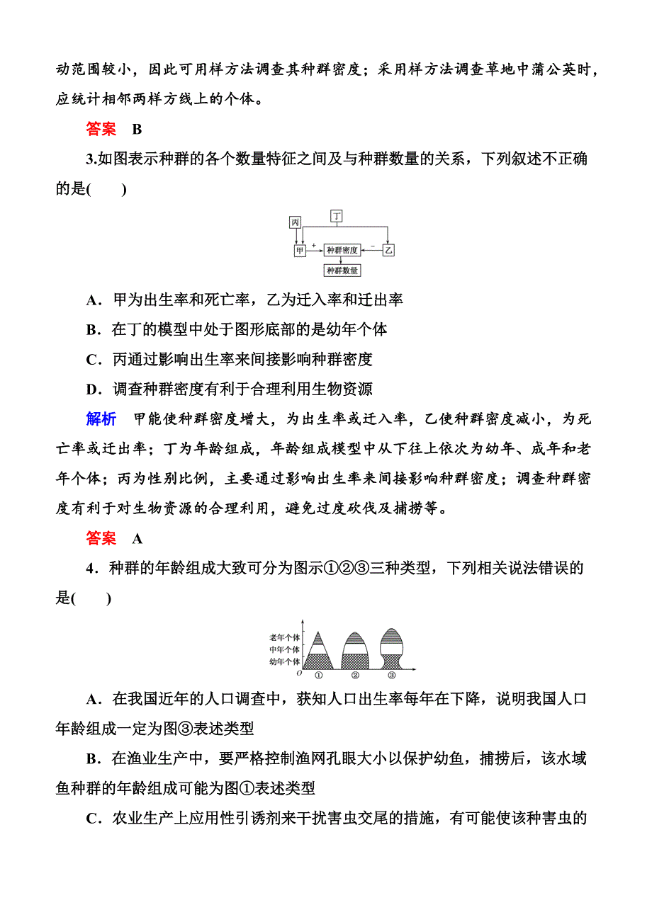 2020高考生物一轮复习配餐作业：31 种群的特征和数量变化含答案解析_第2页