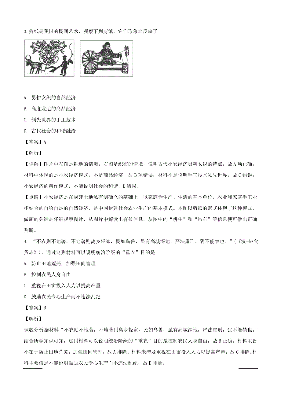 校2018-2019学年高一下学期第一次月考历史试题附答案解析_第2页