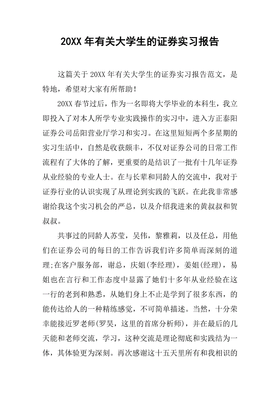 20xx年有关大学生的证券实习报告_第1页