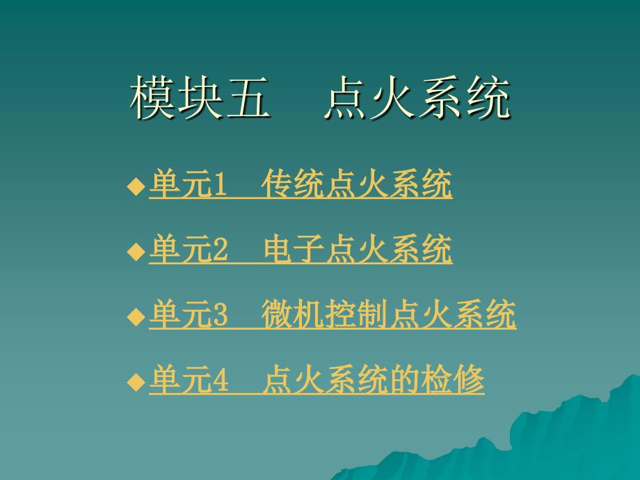 汽车电气设备构造与维修  教学课件 ppt 作者 毛平 模块五  点火系统_第1页