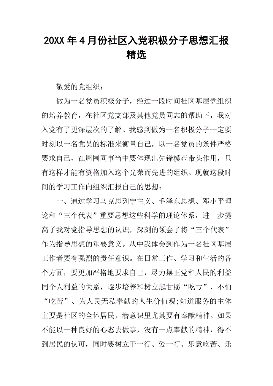 20xx年4月份社区入党积极分子思想汇报精选_第1页