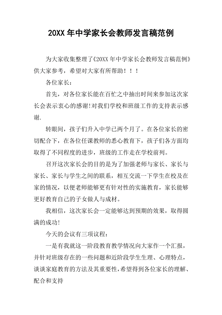 20xx年中学家长会教师发言稿范例_第1页