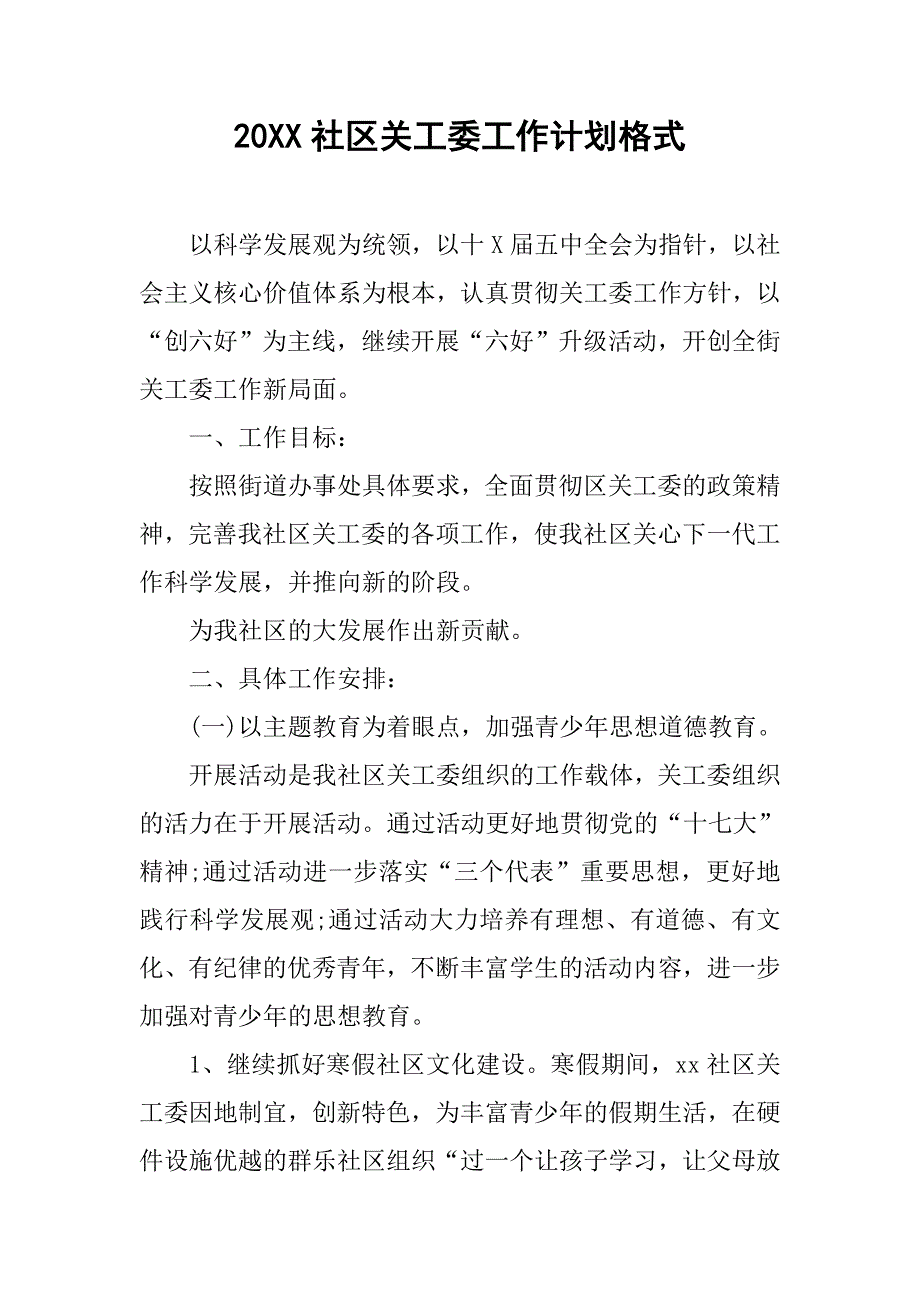 20xx社区关工委工作计划格式_第1页