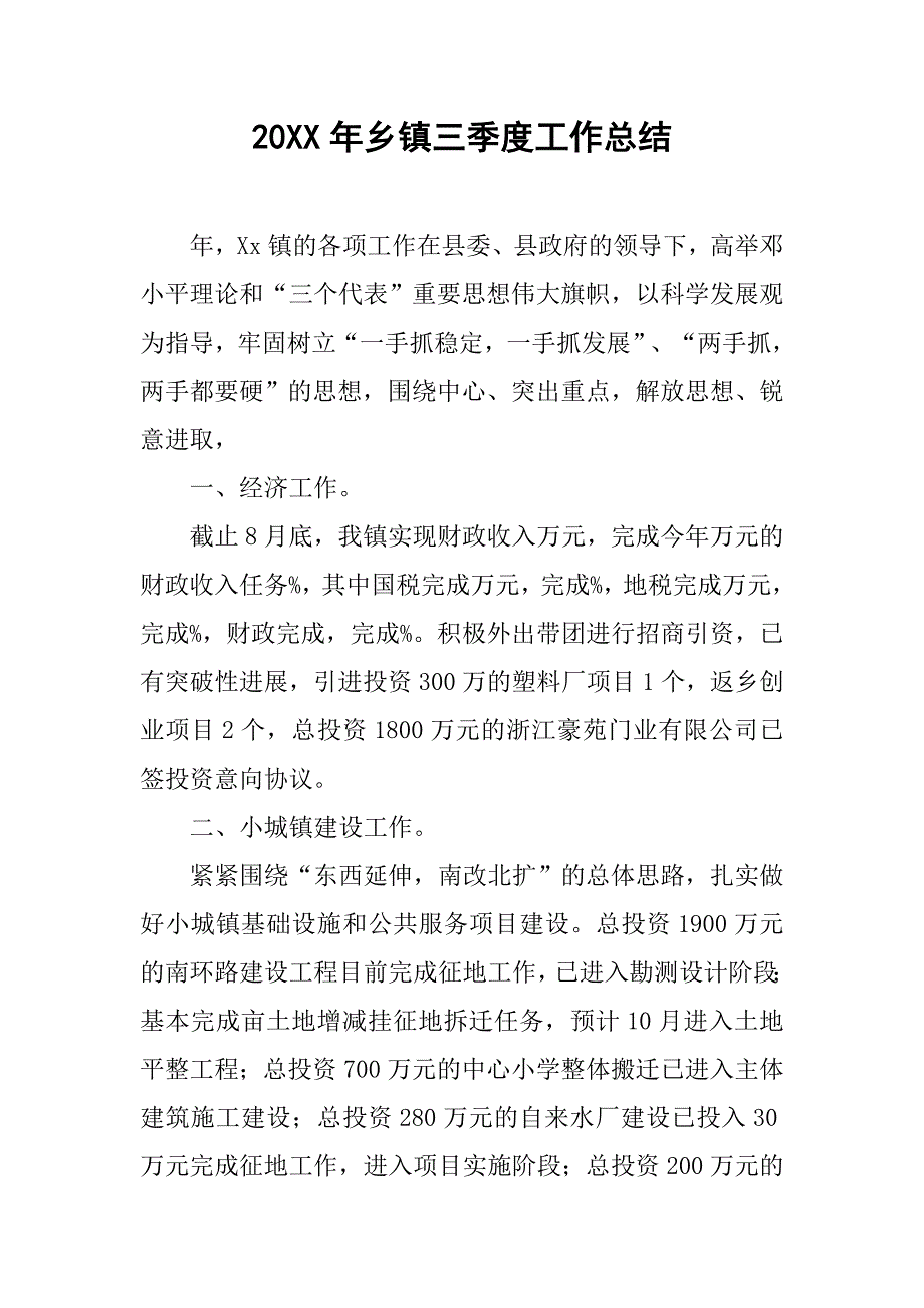 20xx年乡镇三季度工作总结_第1页