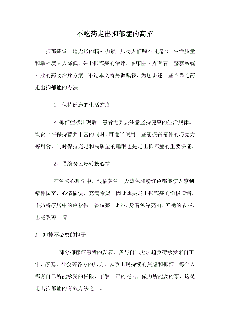 不吃药走出抑郁症的高招_第1页