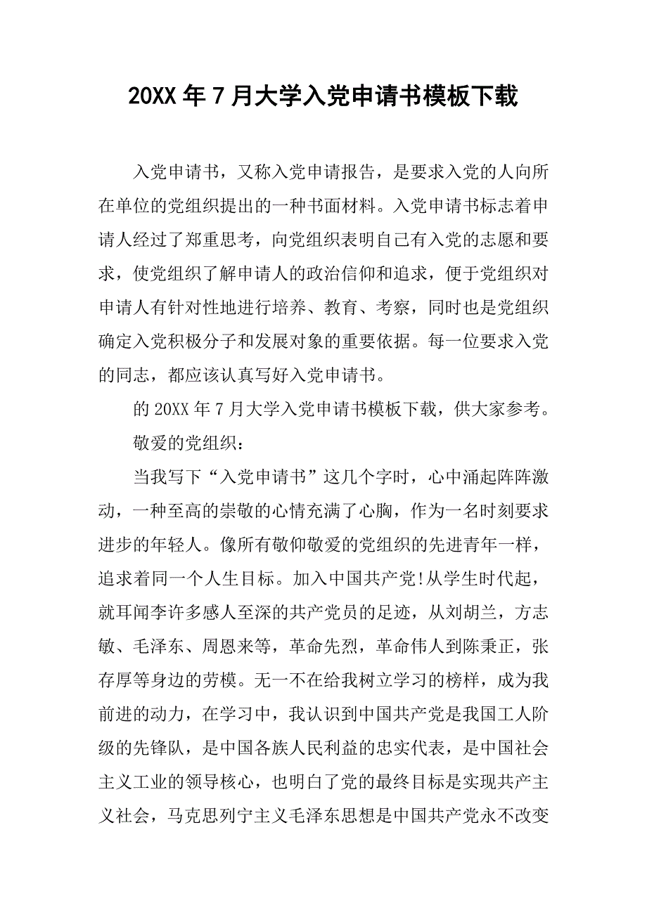 20xx年7月大学入党申请书模板下载_第1页