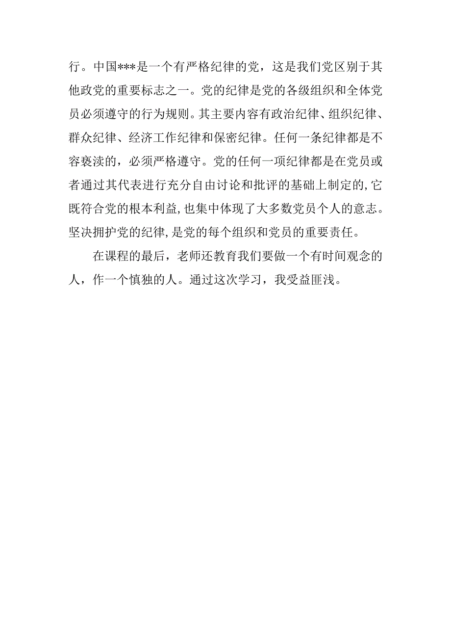 20xx年6月大学生党课学习党的纪律和组织原则思想汇报_第2页