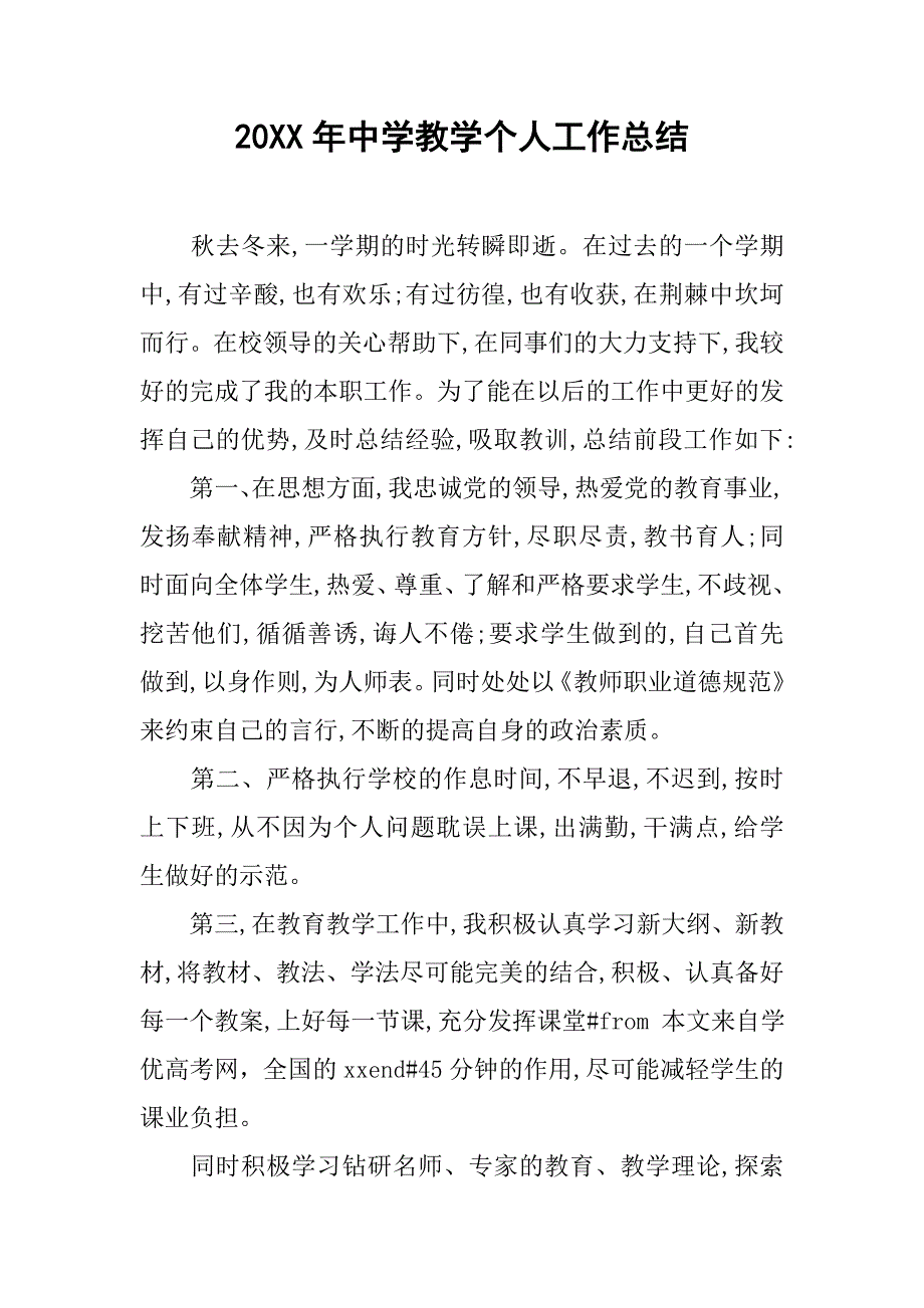 20xx年中学教学个人工作总结_第1页