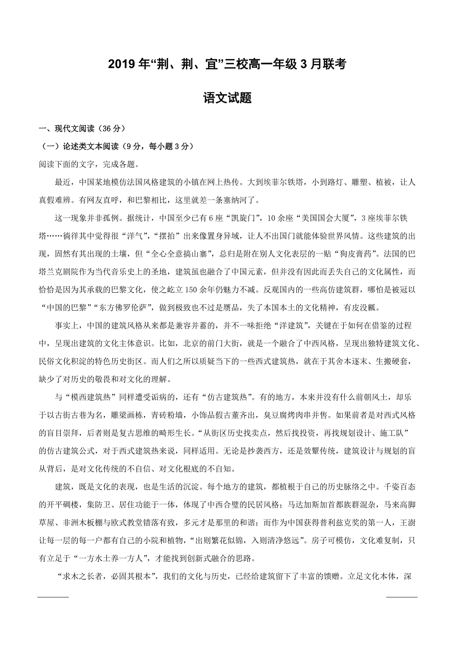 湖北省荆州中学等三校2018-2019学年高一3月联考语文试题附答案解析_第1页